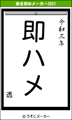 透の書き初めメーカー結果