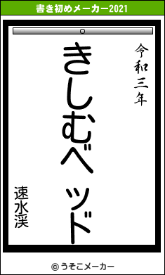 速水渓の書き初めメーカー結果