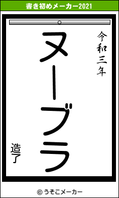 造了の書き初めメーカー結果