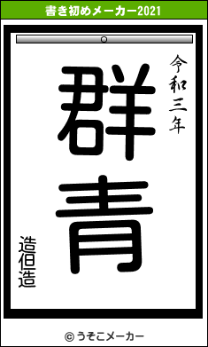 造但造の書き初めメーカー結果