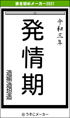 造揃造坦造の書き初めメーカー結果