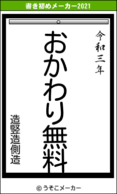 造竪造側造の書き初めメーカー結果