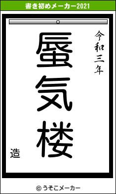 造の書き初めメーカー結果
