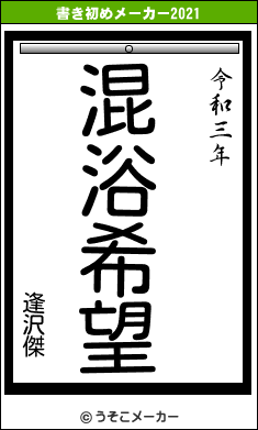 逢沢傑の書き初めメーカー結果