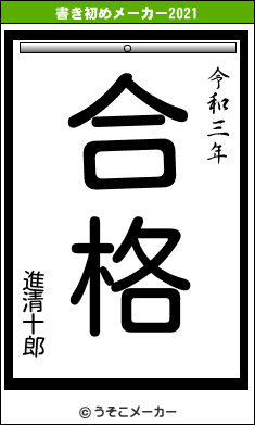 進清十郎の書き初めメーカー結果