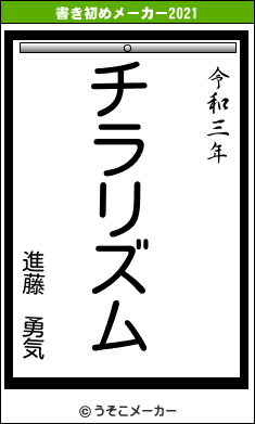 進藤　勇気の書き初めメーカー結果