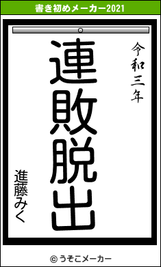 進藤みくの書き初めメーカー結果