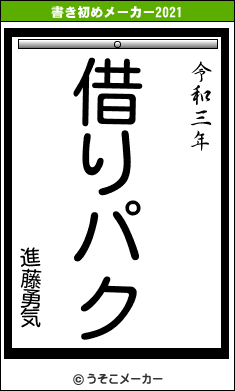 進藤勇気の書き初めメーカー結果