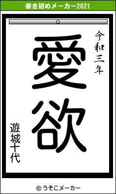 遊城十代の書き初めメーカー結果