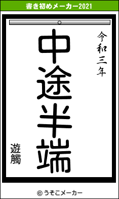 遊觸の書き初めメーカー結果