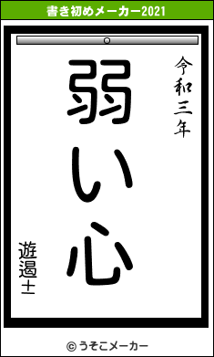 遊遏±の書き初めメーカー結果