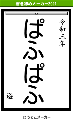 遊の書き初めメーカー結果