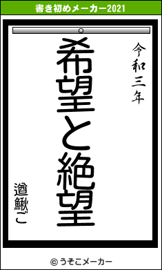 遒鰍ごの書き初めメーカー結果