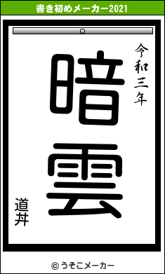 道丼の書き初めメーカー結果