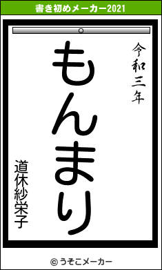 道休紗栄子の書き初めメーカー結果