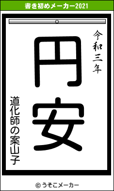 道化師の案山子の書き初めメーカー結果