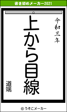 道端の書き初めメーカー結果