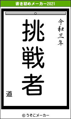 道の書き初めメーカー結果