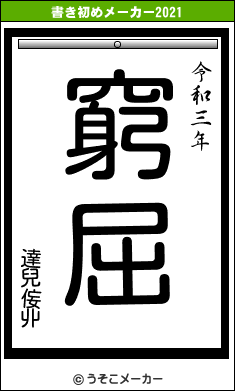 達兒侫丱の書き初めメーカー結果