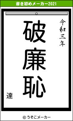 達の書き初めメーカー結果