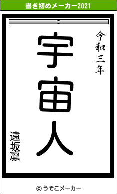 遠坂凛の書き初めメーカー結果