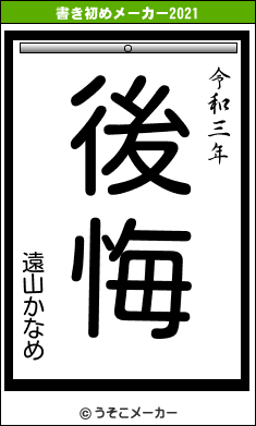 遠山かなめの書き初めメーカー結果