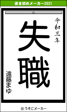 遠藤まゆの書き初めメーカー結果