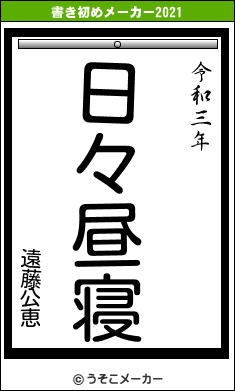 遠藤公恵の書き初めメーカー結果