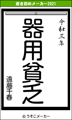 遠藤千春の書き初めメーカー結果