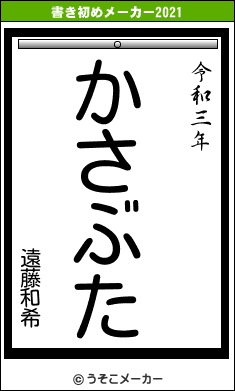 遠藤和希の書き初めメーカー結果