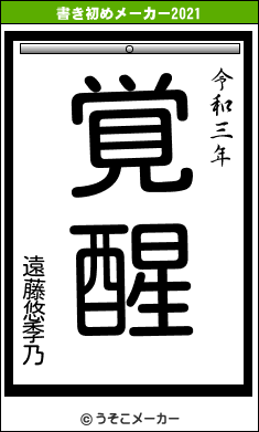 遠藤悠季乃の書き初めメーカー結果