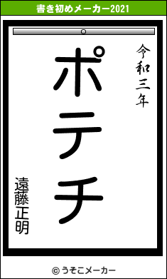 遠藤正明の書き初めメーカー結果