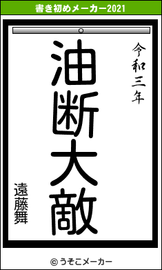 遠藤舞の書き初めメーカー結果