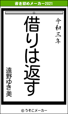 遠野ゆき美の書き初めメーカー結果
