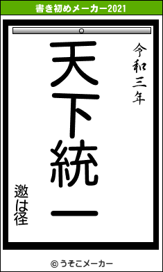 邀は径の書き初めメーカー結果