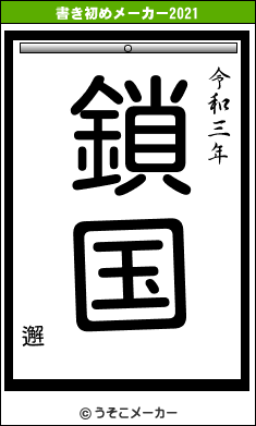 邂の書き初めメーカー結果