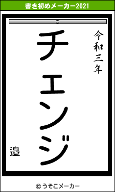 邉の書き初めメーカー結果