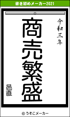 邑直の書き初めメーカー結果