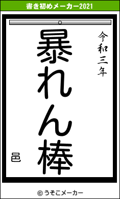 邑の書き初めメーカー結果