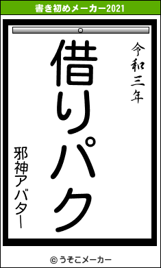 邪神アバターの書き初めメーカー結果