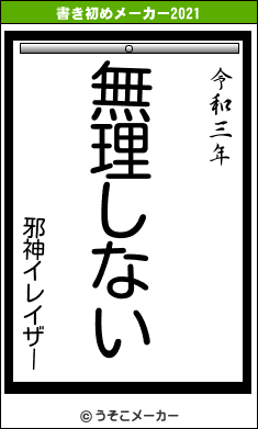 邪神イレイザーの書き初めメーカー結果