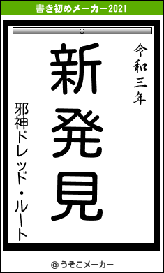 邪神ドレッド・ルートの書き初めメーカー結果