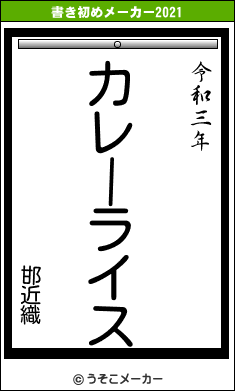 邯近織の書き初めメーカー結果