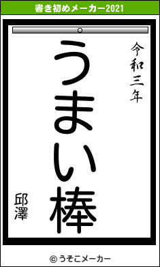 邱澤の書き初めメーカー結果