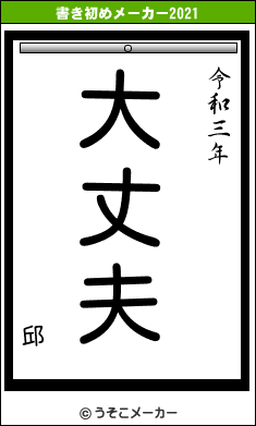 邱の書き初めメーカー結果