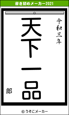 郎の書き初めメーカー結果