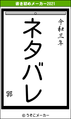 郛の書き初めメーカー結果