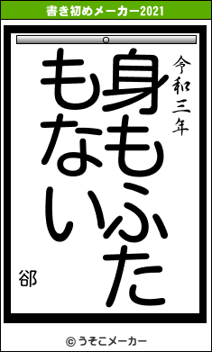 郤の書き初めメーカー結果