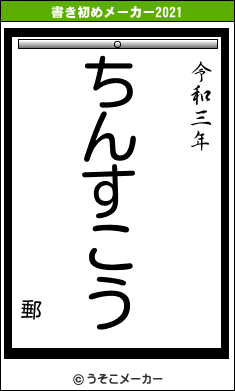 郵の書き初めメーカー結果