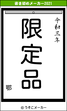 鄂の書き初めメーカー結果